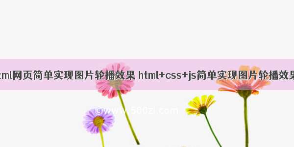 html网页简单实现图片轮播效果 html+css+js简单实现图片轮播效果