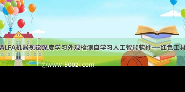 ALFA机器视觉深度学习外观检测自学习人工智能软件——红色工具