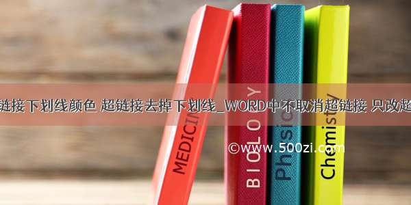 html更改超链接下划线颜色 超链接去掉下划线_WORD中不取消超链接 只改超链接的颜色