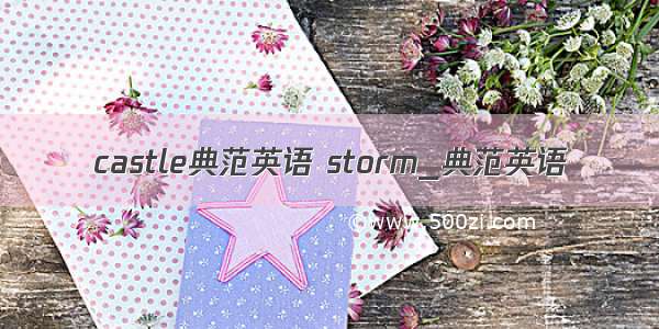 castle典范英语 storm_典范英语