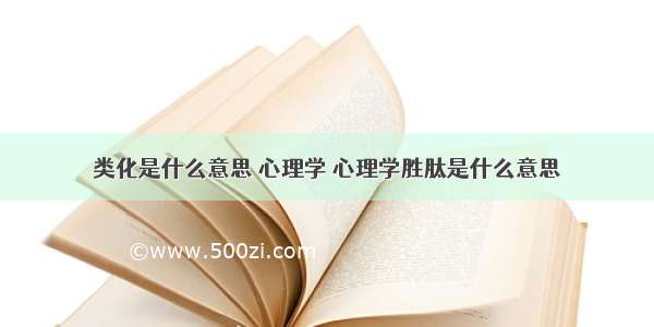 类化是什么意思 心理学 心理学胜肽是什么意思