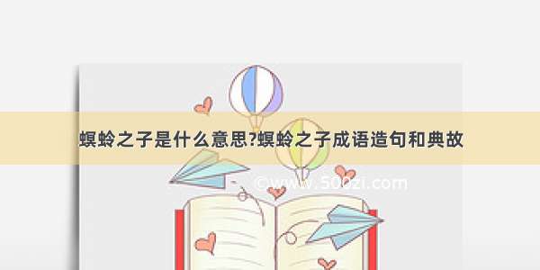 螟蛉之子是什么意思?螟蛉之子成语造句和典故