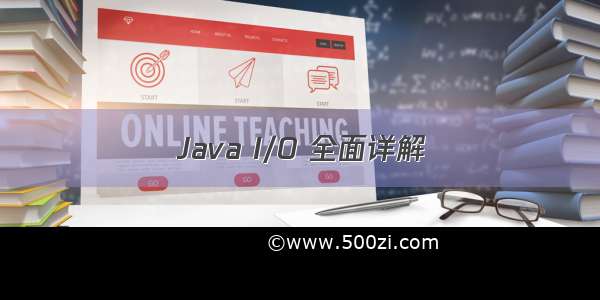 Java I/O 全面详解