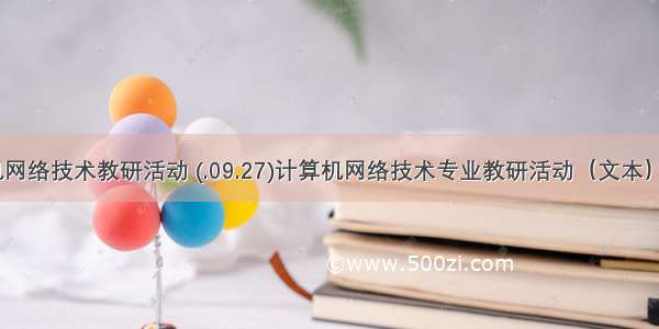 计算机网络技术教研活动 (.09.27)计算机网络技术专业教研活动（文本）.doc...