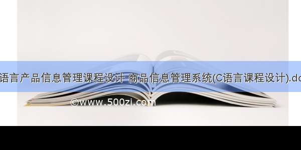 c语言产品信息管理课程设计 商品信息管理系统(C语言课程设计).doc