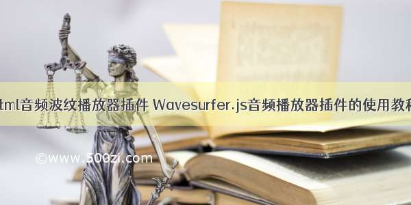 html音频波纹播放器插件 Wavesurfer.js音频播放器插件的使用教程