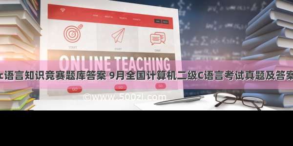 c语言知识竞赛题库答案 9月全国计算机二级C语言考试真题及答案