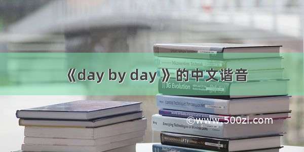 《day by day 》的中文谐音