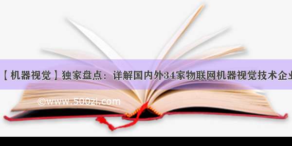 【机器视觉】独家盘点：详解国内外34家物联网机器视觉技术企业