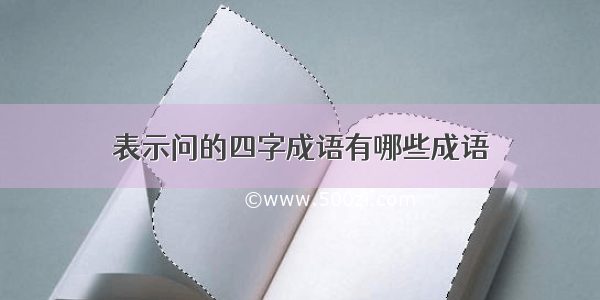 表示问的四字成语有哪些成语