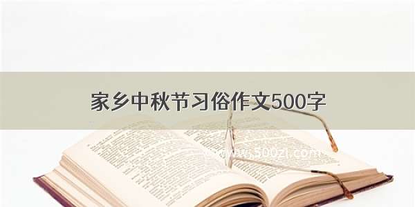 家乡中秋节习俗作文500字