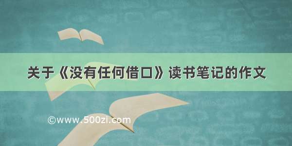 关于《没有任何借口》读书笔记的作文