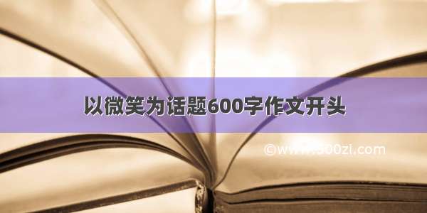 以微笑为话题600字作文开头