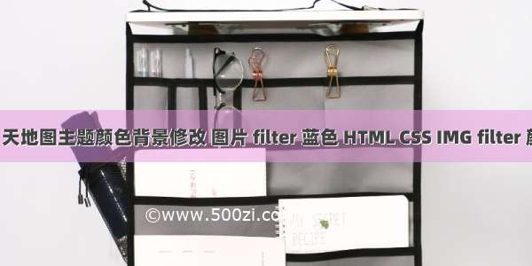 PGIS 天地图主题颜色背景修改 图片 filter 蓝色 HTML CSS IMG filter 颜色矩