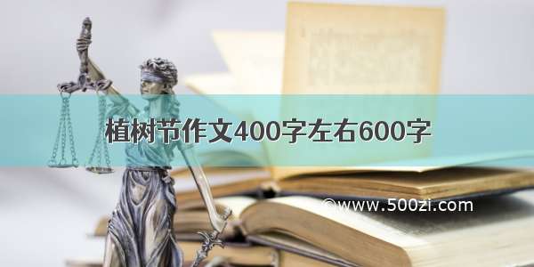 植树节作文400字左右600字