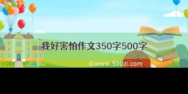 我好害怕作文350字500字