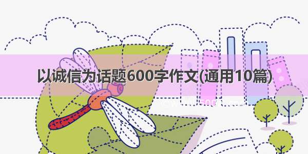 以诚信为话题600字作文(通用10篇)