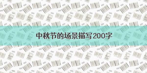 中秋节的场景描写200字