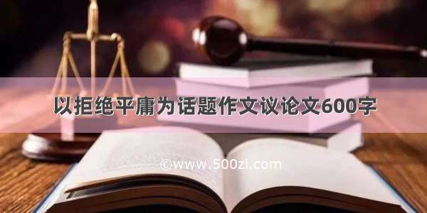 以拒绝平庸为话题作文议论文600字