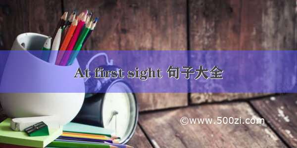 At first sight 句子大全