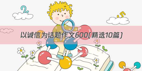 以诚信为话题作文600(精选10篇)