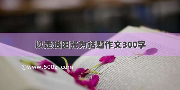 以走进阳光为话题作文300字