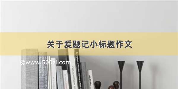 关于爱题记小标题作文