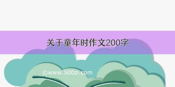 关于童年时作文200字