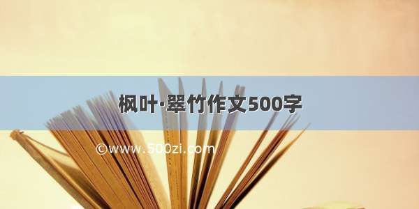 枫叶·翠竹作文500字