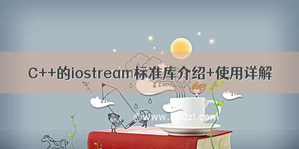 C++的iostream标准库介绍+使用详解