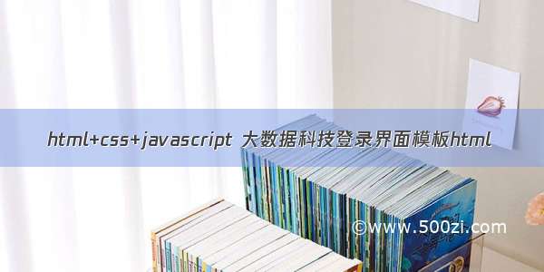 html+css+javascript 大数据科技登录界面模板html