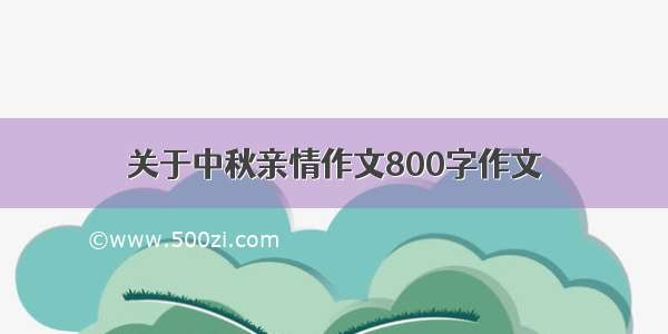 关于中秋亲情作文800字作文