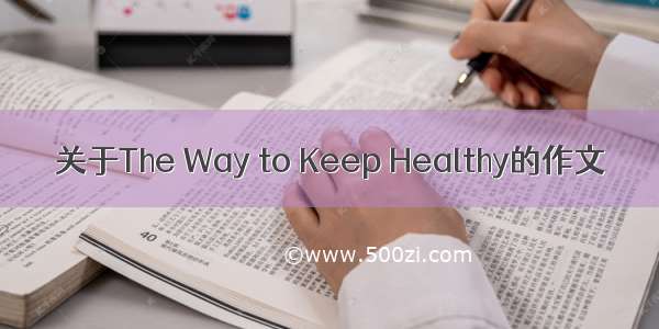 关于The Way to Keep Healthy的作文