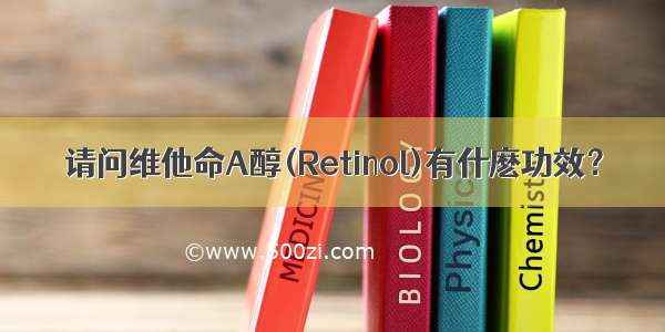 请问维他命A醇(Retinol)有什麽功效？