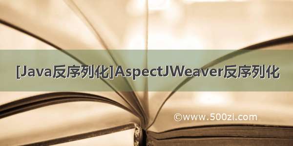 [Java反序列化]AspectJWeaver反序列化