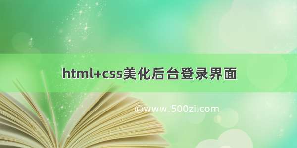 html+css美化后台登录界面