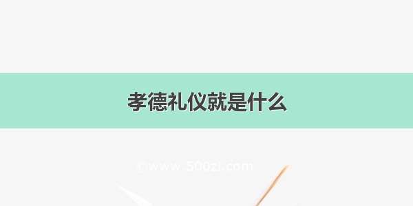 孝德礼仪就是什么