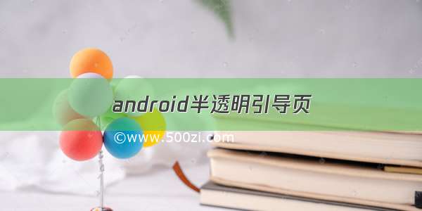 android半透明引导页