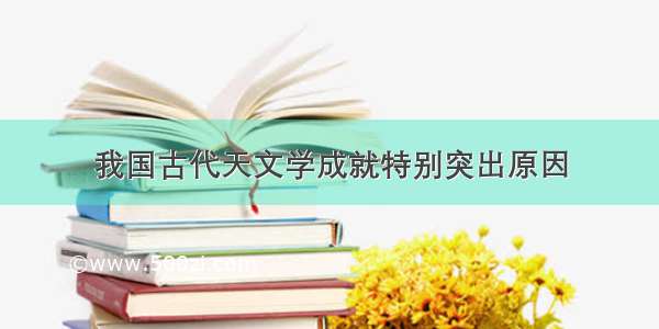 我国古代天文学成就特别突出原因