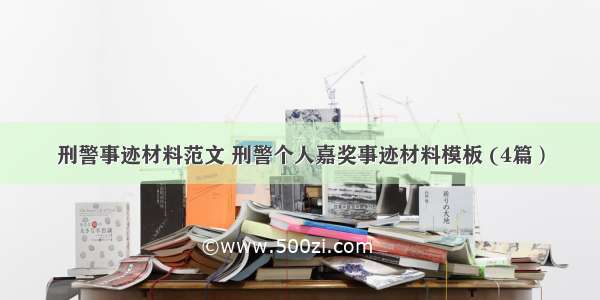 刑警事迹材料范文 刑警个人嘉奖事迹材料模板 (4篇）