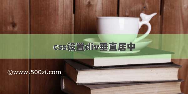 css设置div垂直居中