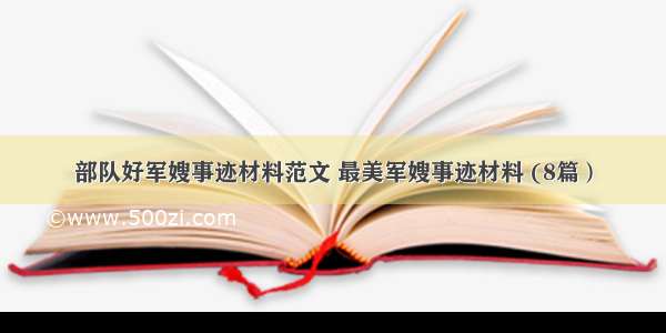 部队好军嫂事迹材料范文 最美军嫂事迹材料 (8篇）