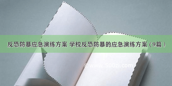 反恐防暴应急演练方案 学校反恐防暴的应急演练方案 (9篇）