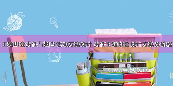 主题班会责任与担当活动方案设计 责任主题班会设计方案及流程