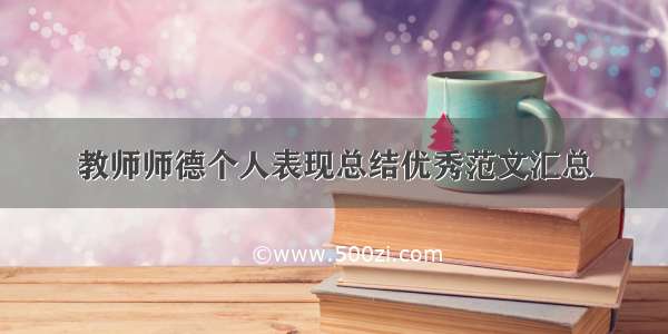 教师师德个人表现总结优秀范文汇总