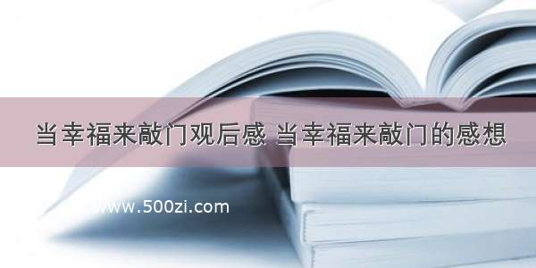 当幸福来敲门观后感 当幸福来敲门的感想