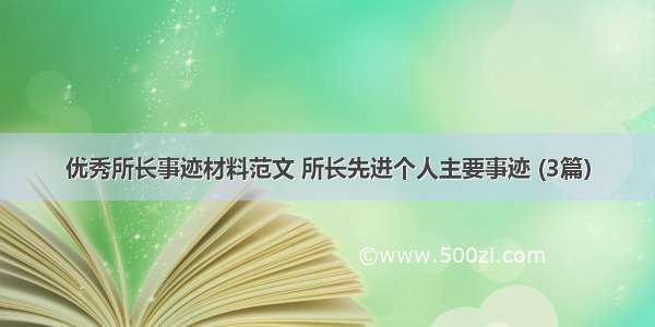 优秀所长事迹材料范文 所长先进个人主要事迹 (3篇）