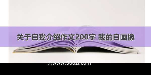 关于自我介绍作文200字 我的自画像