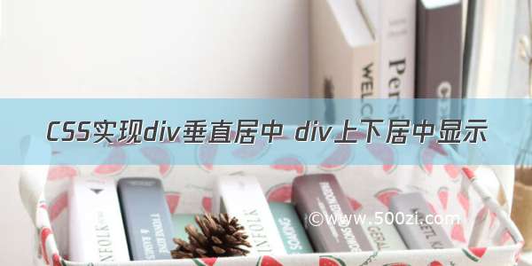 CSS实现div垂直居中 div上下居中显示