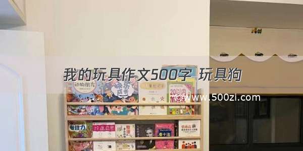 我的玩具作文500字 玩具狗